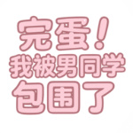 完蛋我被男同学包围了