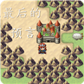 最后的预言游戏免费安卓版