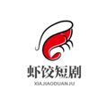 虾饺短剧安卓版