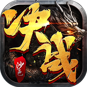 决战沙邑最新版