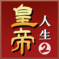 皇帝人生2免费版