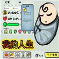 循环人生2安卓版
