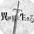 在异世界活下去最新版