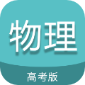 高考物理通安卓版