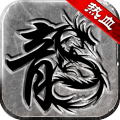 热血传说无限元宝版