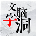 文字脑洞去广告版最新版