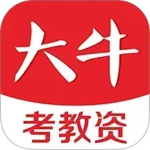 大牛考教师免费版