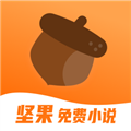坚果免费小说官方版下载
