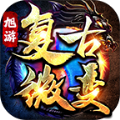 旭游复古微变传奇手游下载