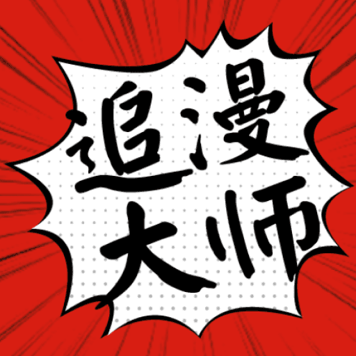 漫画大师无广告安卓版下载