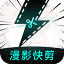 漫影快剪官方版免费下载