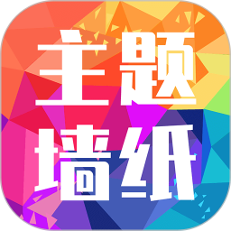 主题墙纸多多免费最新版APP