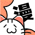 ​喵趣漫画免费观看官方版