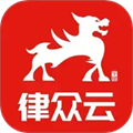 律师到了(律众云)安卓版