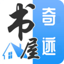 奇迹书屋app官方版