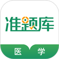 医学考试准题库安卓版