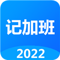 好记加班安卓版