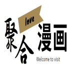 聚合漫画屋2026免费下载