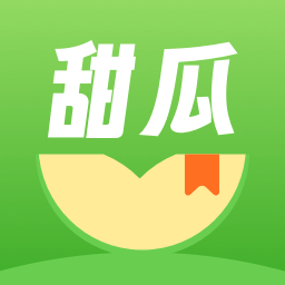 甜瓜小说免广告版