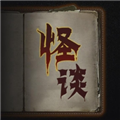 文字怪谈之奇怪的家人中文版
