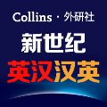 新世纪英汉汉英词典安卓版