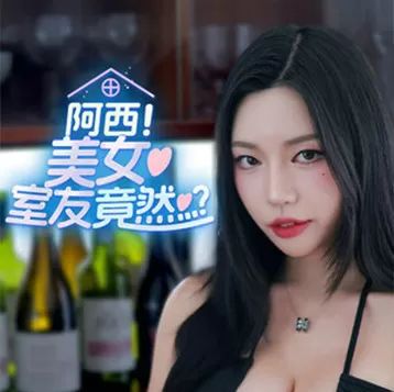 阿西,美女室友竟然2026官方版下载