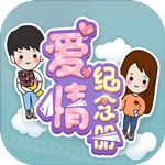 爱情纪念册手游官方版