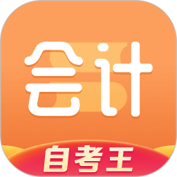 会计题库自考王app