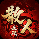 散人无双贪玩官方版