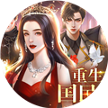 重生之国民女神橙光清软完结版