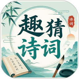 趣猜诗词官方版