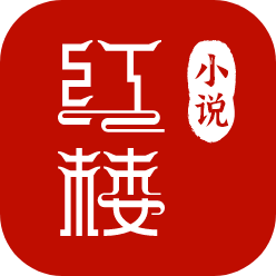 红楼小说免费小说大全下载