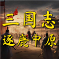 三国志之逐鹿中原手游最新版