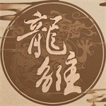 龙雏清金手指版手机版