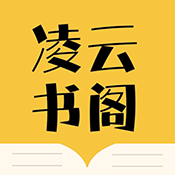 凌云书阁最新版