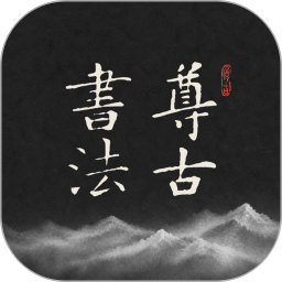 尊古书法app官方版