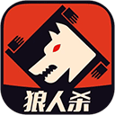 口袋狼人杀手游最新版