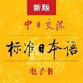 标准日本语安卓版