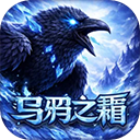 乌鸦之霜安卓版
