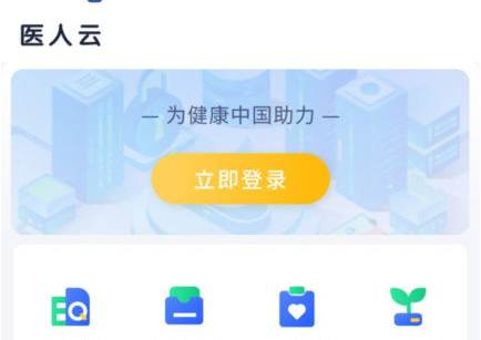 医人云app官方下载2023最新版 医人云app官方下载2023最新版