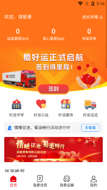 蜀好运司机端app官方版下载 蜀好运司机端app官方版下载