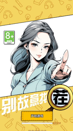 别故意找茬手游下载 别故意找茬手游下载