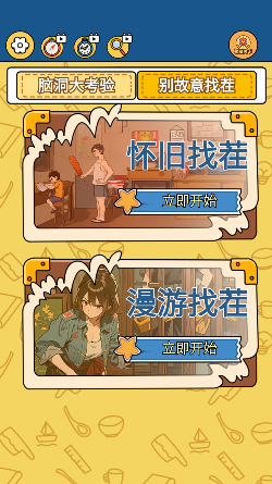 别故意找茬手游下载 别故意找茬手游下载
