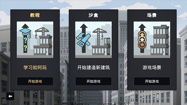 摩天大楼打造记游戏汉化完整版下载 摩天大楼打造记游戏汉化完整版下载
