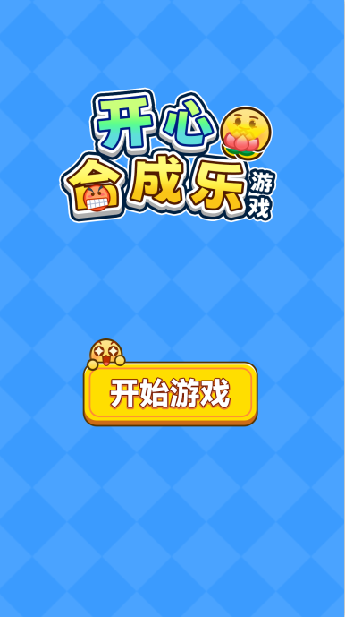开心合成乐手游下载 开心合成乐手游下载