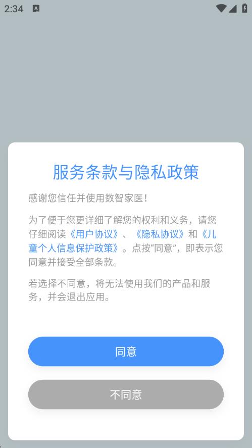 数智家医手机客户端 数智家医手机客户端