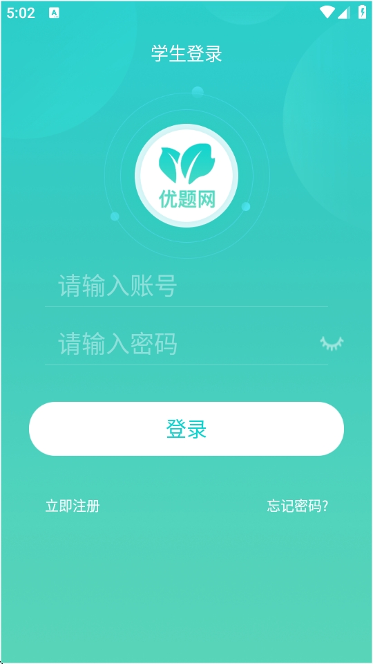 优题网学生端app官方下载 优题网学生端app官方下载