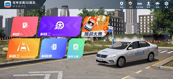 驾考宝典3D练车 驾考宝典3D练车