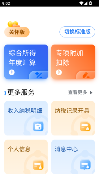 个人所得税app下载退税