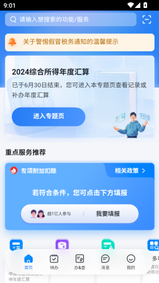 个人所得税app下载退税